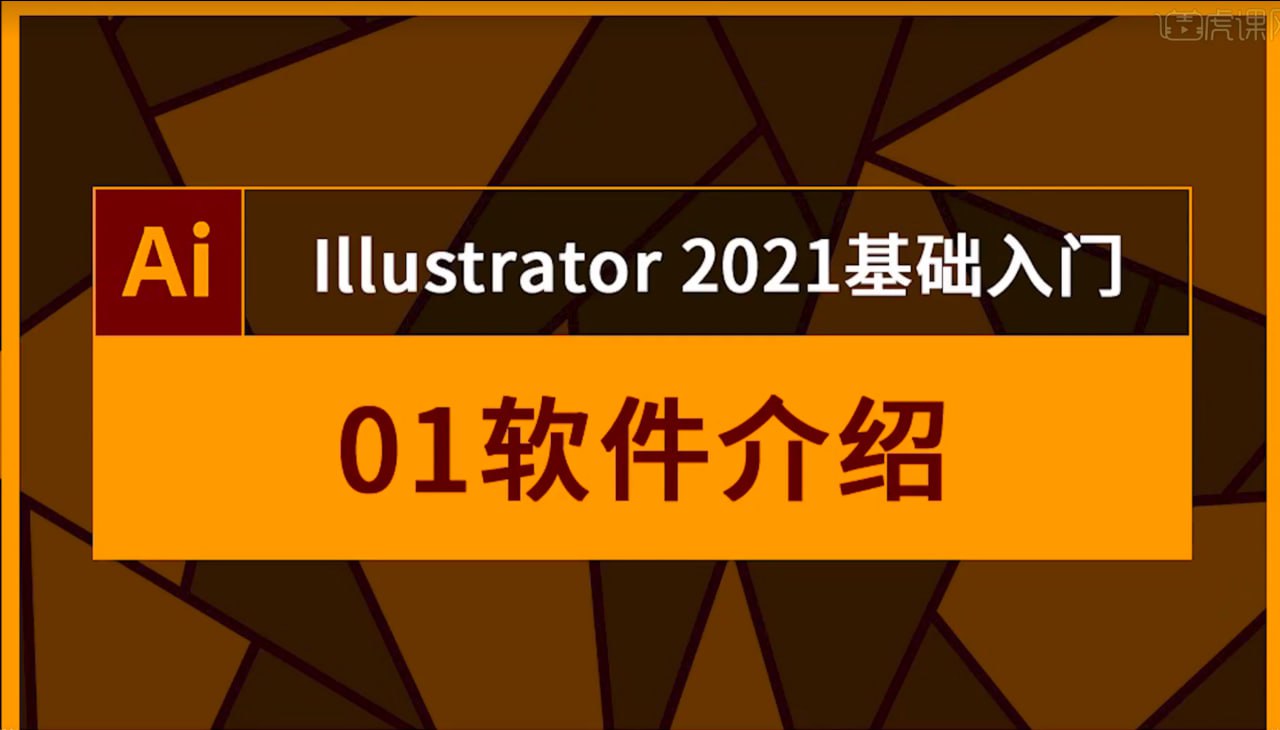 虎课网-lllustrator 2021基础入门视频教程