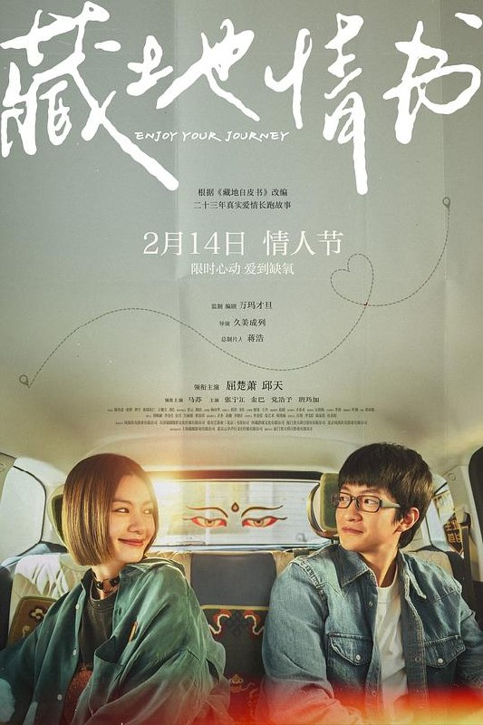 藏地情书 (2026) WEB-4K HDR 简体字幕