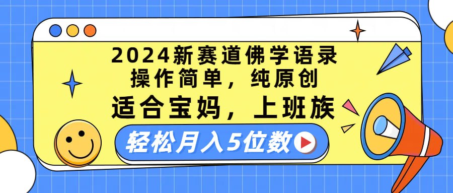 2024新赛道佛学语录，操作简单，纯原创，适合宝妈，上班族，轻松月入5位数
