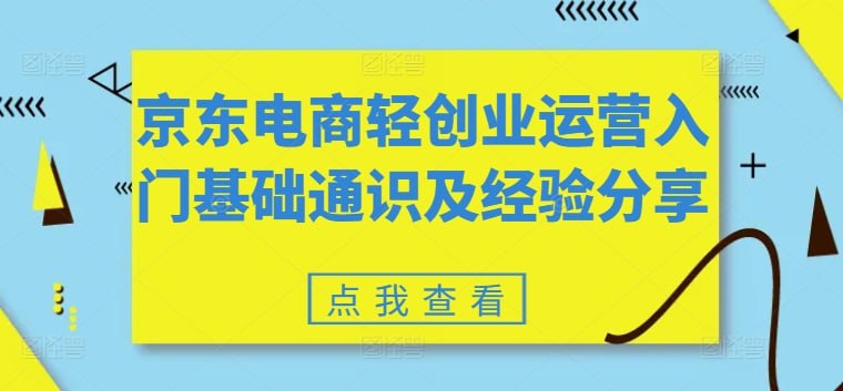 京东电商运营入门基础通识及经验分享