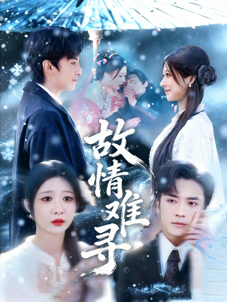 故情难寻（58集）王博&孙妍恩