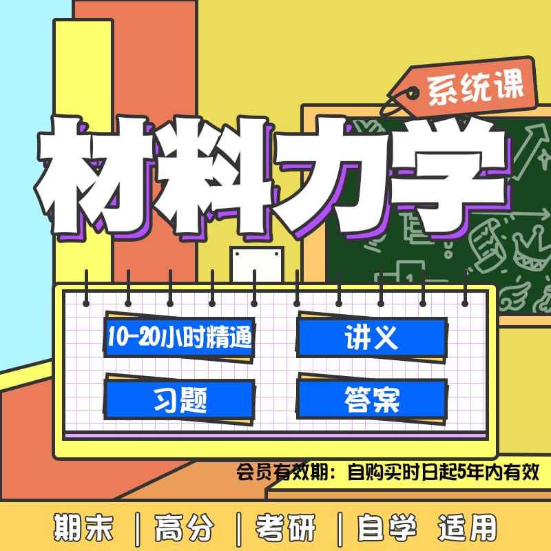 高斯课堂 材料力学 速成课