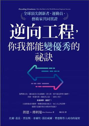 逆向工程，你我都能變優秀的祕訣 [﻿励志成功] [pdf+全格式]