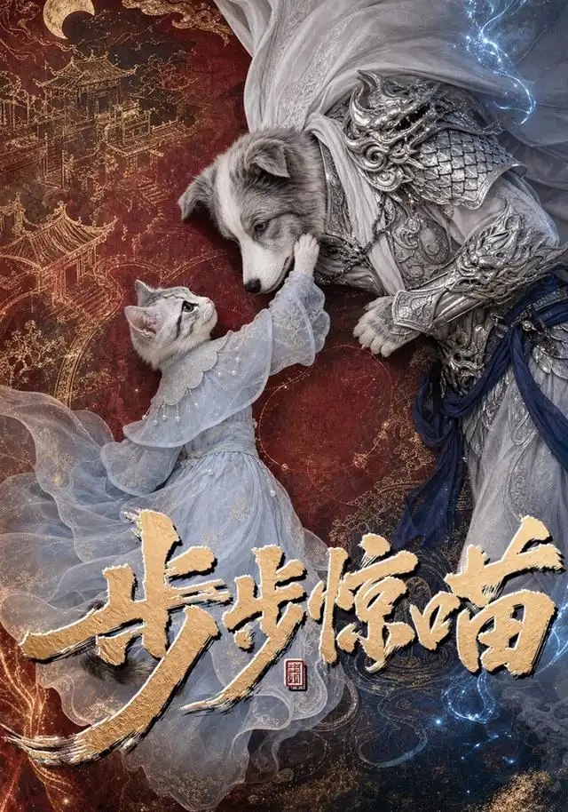 步步惊喵（61集）AI短剧
