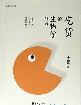 吃货的生物学修养 脂肪·糖和代谢病的科学探索