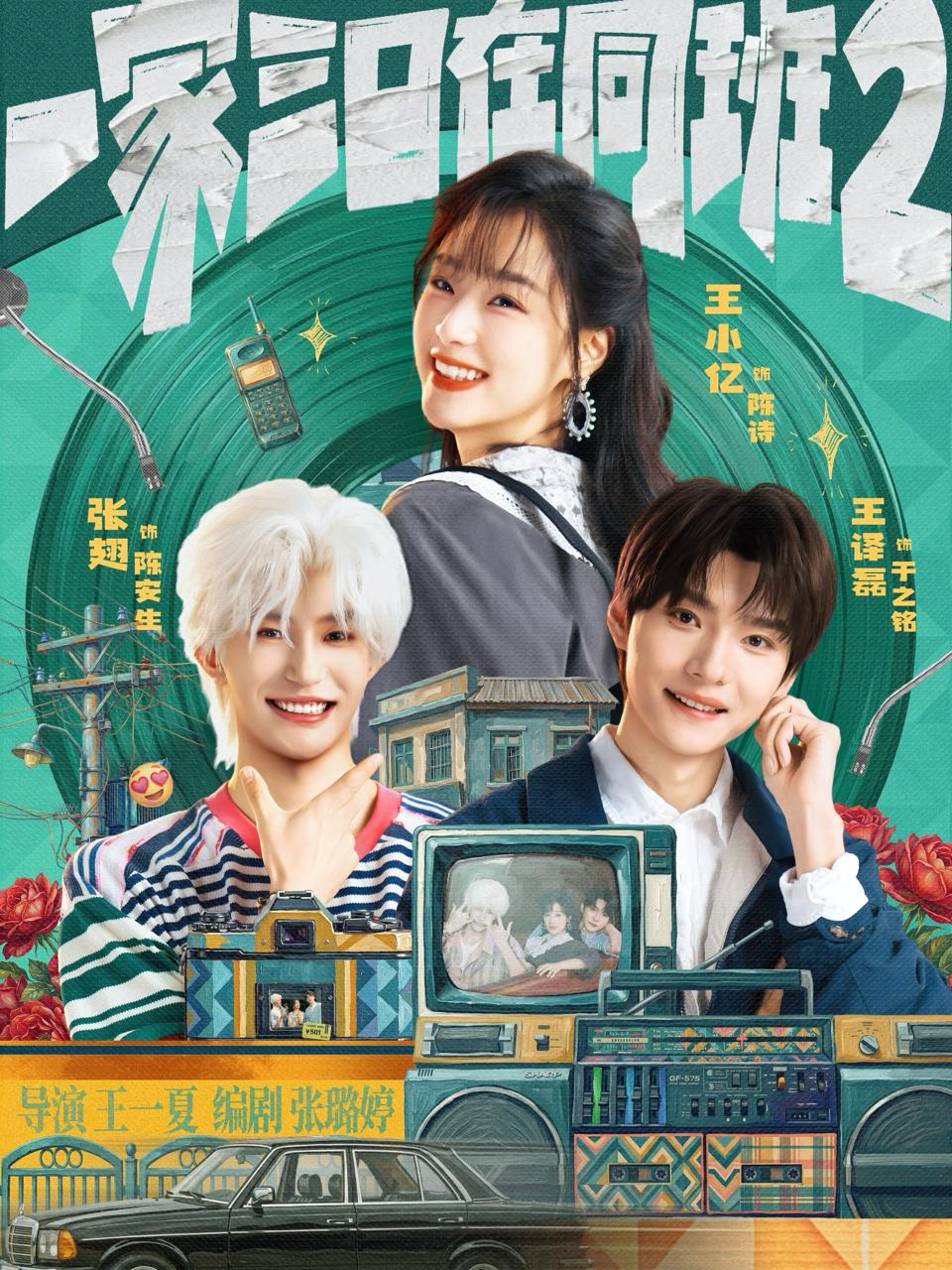 一家三口在同班2（合集）张翅&王小亿&王译磊