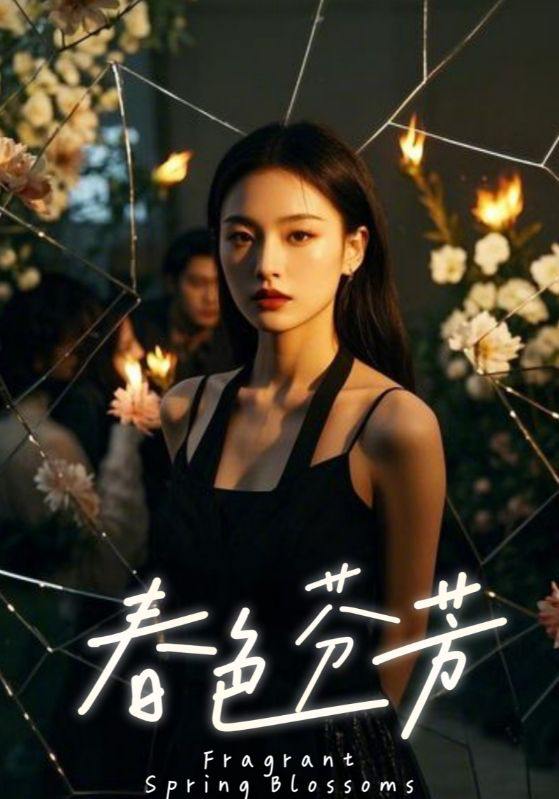 春色芬芳（60集）  /最新 短剧