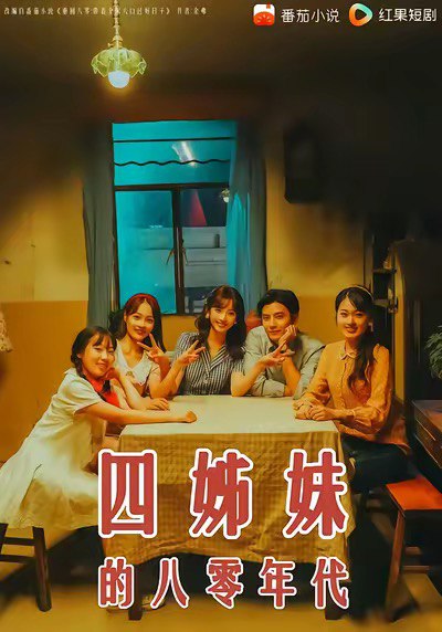 四姊妹的八零年代（60集）何聪睿＆许梦圆|短剧