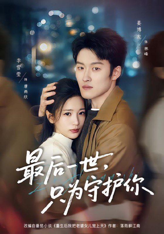 最后一世，只为守护你（80集）姜博龙＆李雪莹|短剧