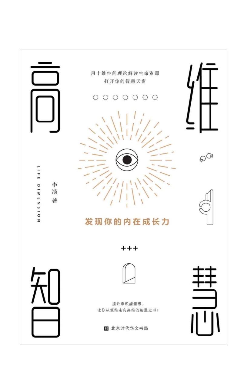 高维智慧  发现你的内在成长力 [﻿励志成功] [pdf+全格式]