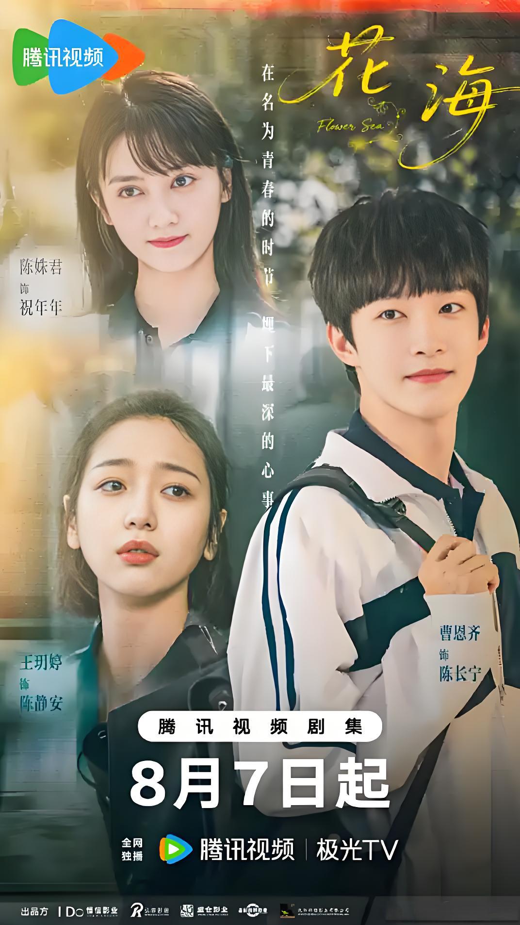花海 (24集) 陈姝君&王玥婷 | 微剧