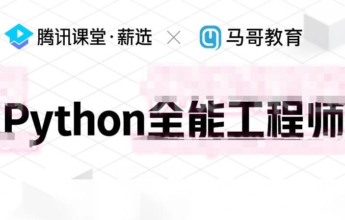 马哥教育Python全栈+爬虫+数据+AI课程