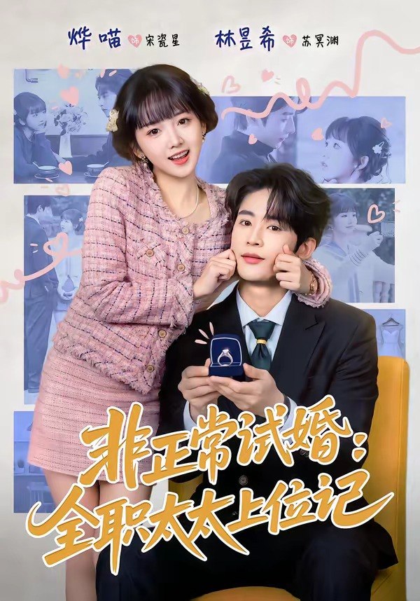 非正常试婚：全职太太上位记（80 集）林昱希 ＆ 烨喵