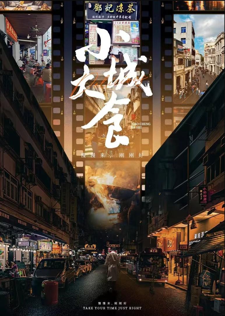 纪录片：小城大食 (2024) 4K高码.国语中字.2160p.WEB-DL.H265.AAC.mkv（全 6 集）