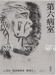 第六病室（果麦经典） [小说文学] [电子书]