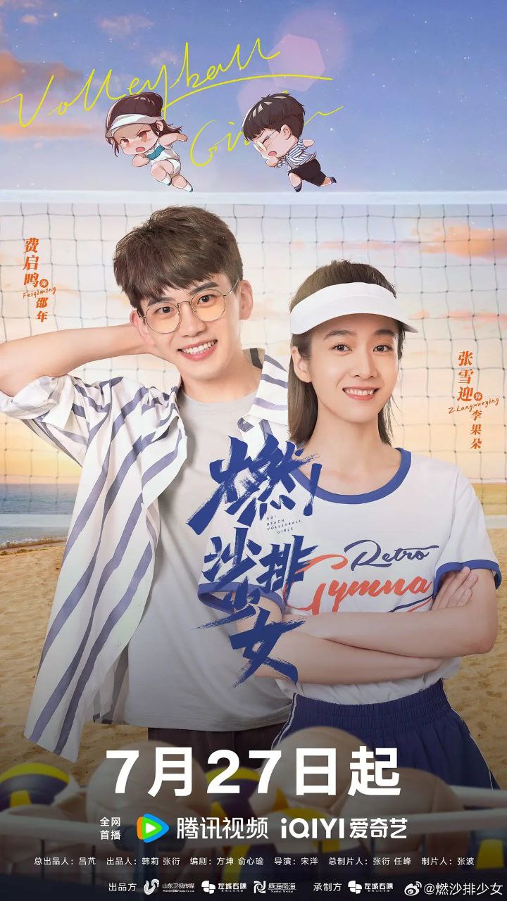 燃！沙排少女 (2024)[剧情 运动][张雪迎 许龄月 费启鸣 高旻睿]4K更新至32