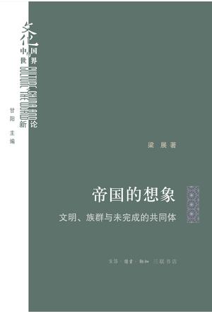 帝国的想象文明、族群与未完成的共同体