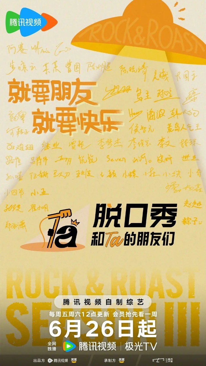 名称：脱口秀和Ta的朋友们 第三季/脱口秀和Ta的朋友们3  (2026) 张绍刚  陈鲁豫  大张伟  周深  真人秀 脱口秀  0816期