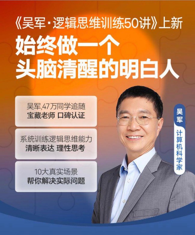 吴军·逻辑思维训练50讲