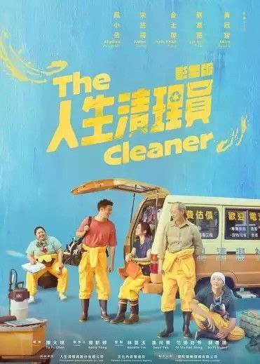 人生清理员 (2024) 1080P 全集