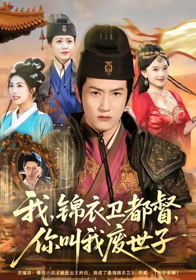 我锦衣卫都督你叫我废世子 (83集) 程妤&刘苏皖&田婷婷&陈沛苏 | 短剧