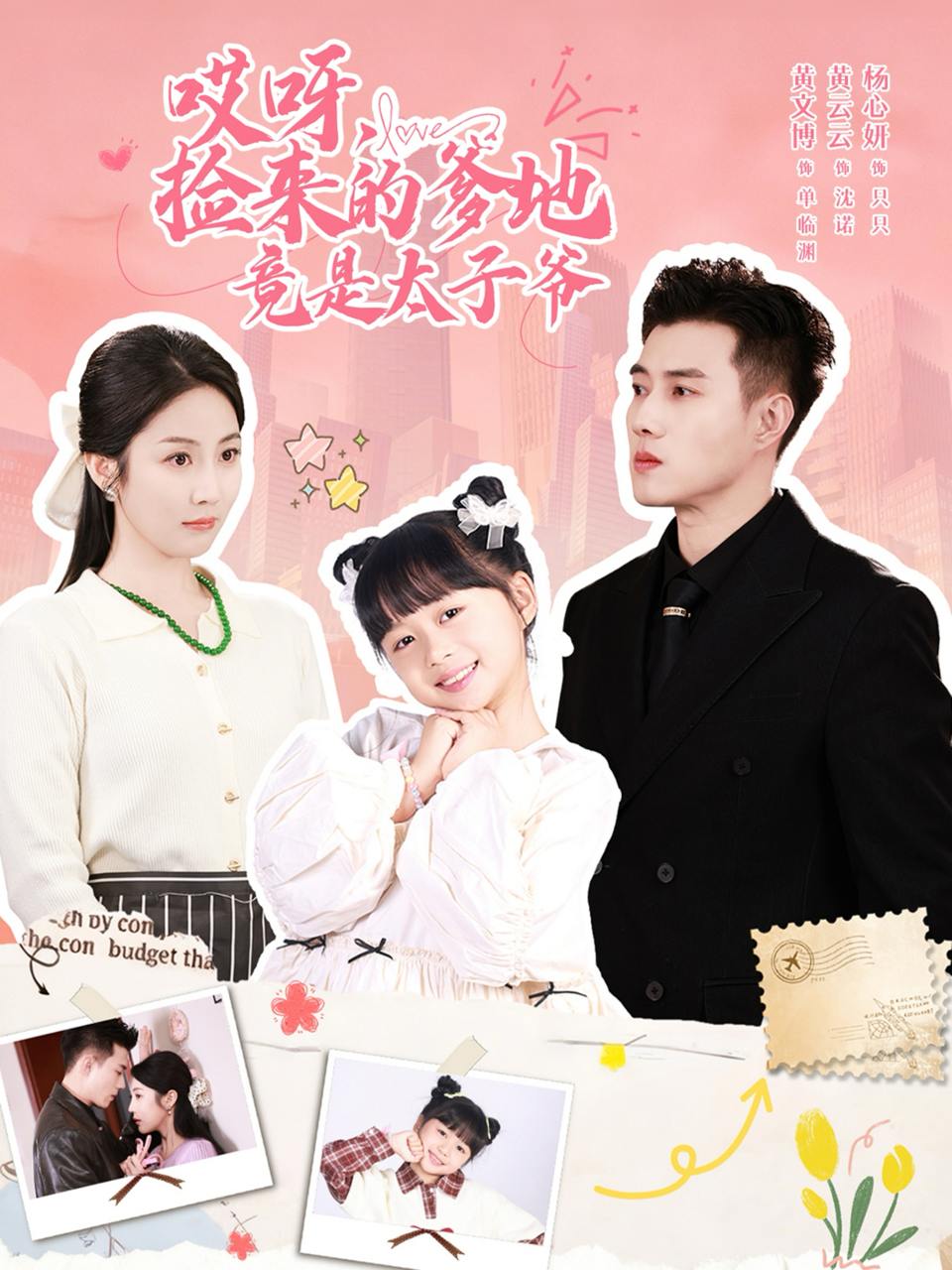 哎呀，捡来的爹地竟是太子爷&哎呀，捡来的爹地追妻忙（100集）黄文博&黄云云