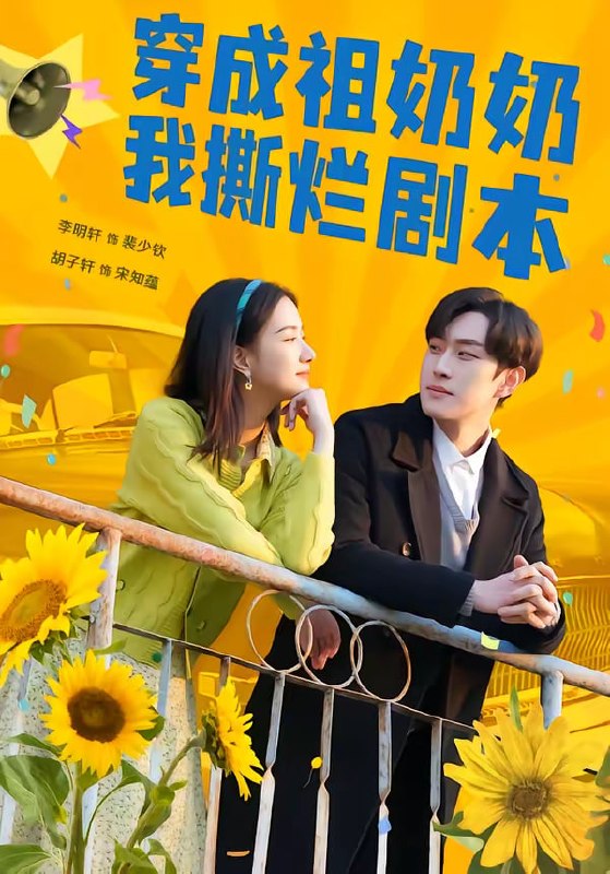 穿成祖奶奶我撕烂剧本（72集）李明轩＆胡子轩|短剧