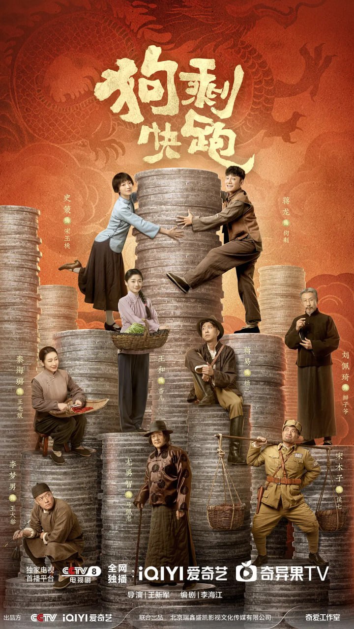 狗剩快跑 (2024)