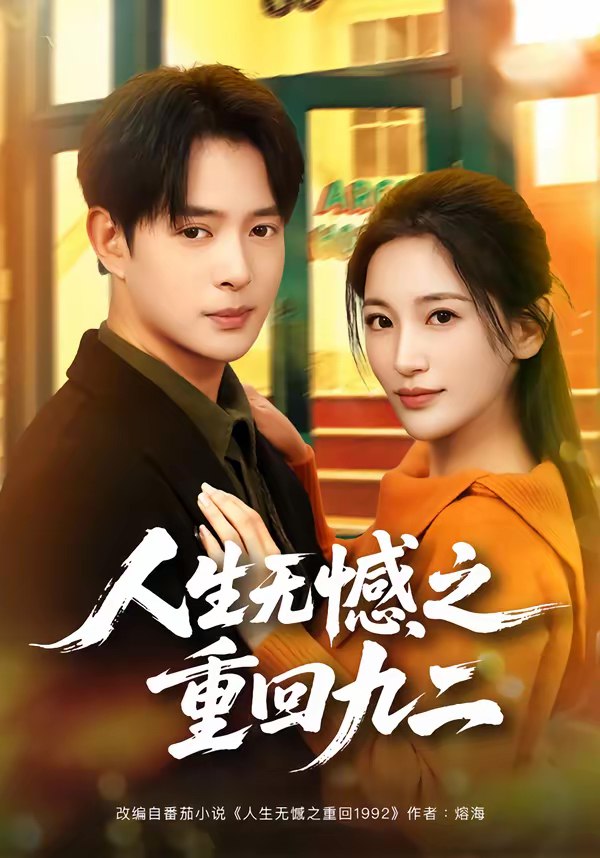 人生无憾之重回九二 (81集) 史宣洪&李雪莹 | 短剧
