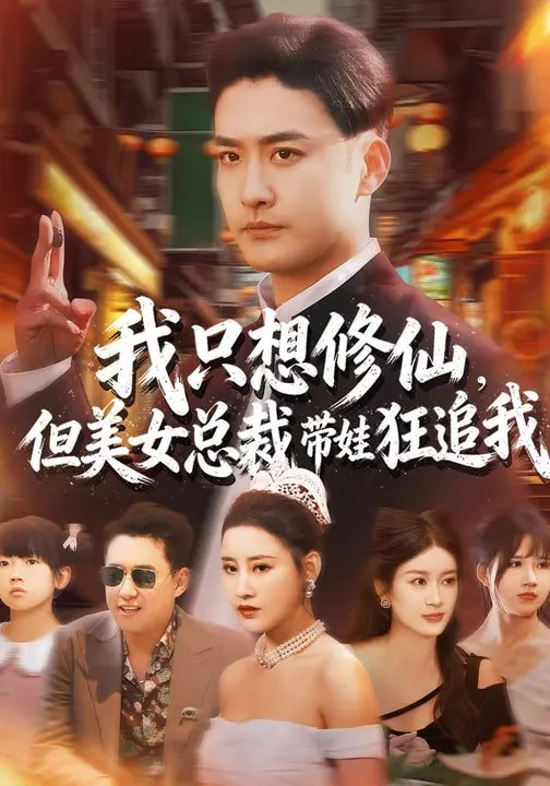 我只想修仙但美女总裁带娃狂追我 (81集) 刘凯伦&张昊 | 短剧
