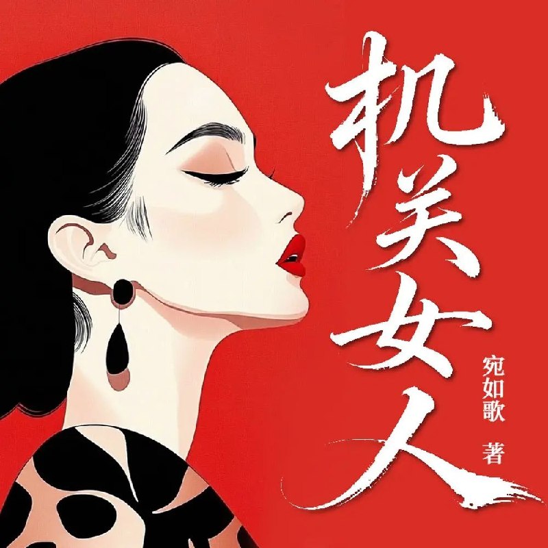 名称：多人有声剧机关女人主播：闻声剧场 连载至952集