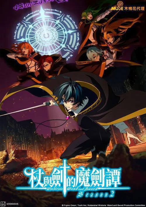杖与剑的魔剑谭(2024)1080p NF S02 内封简繁 HiveWeb