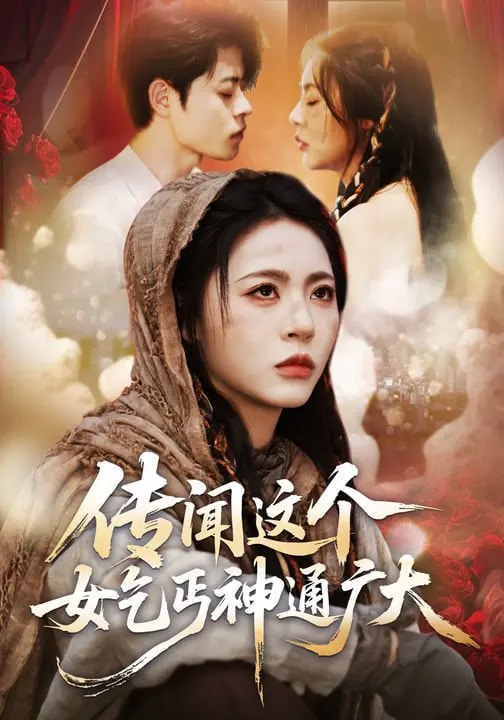 传闻这个女乞丐神通广大（86集）周瑞然&静国平&王乐圆|短剧