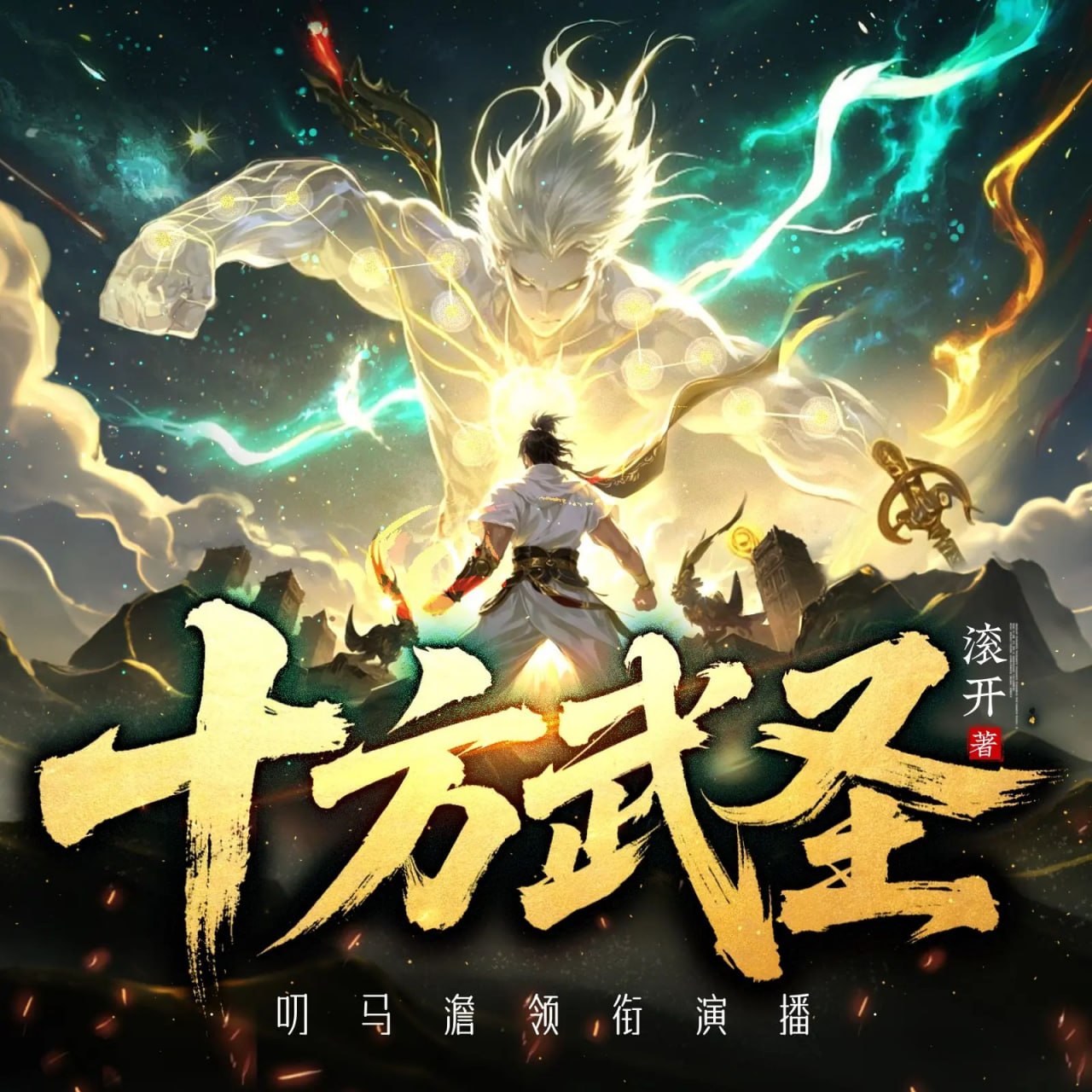 名称：多人有声剧十方武圣主播：叨马澹 连载至1387集