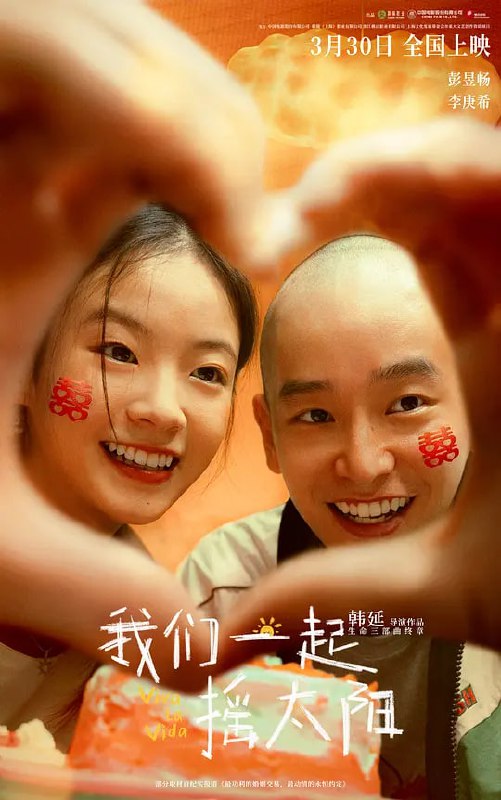 我们一起摇太阳 (2024)