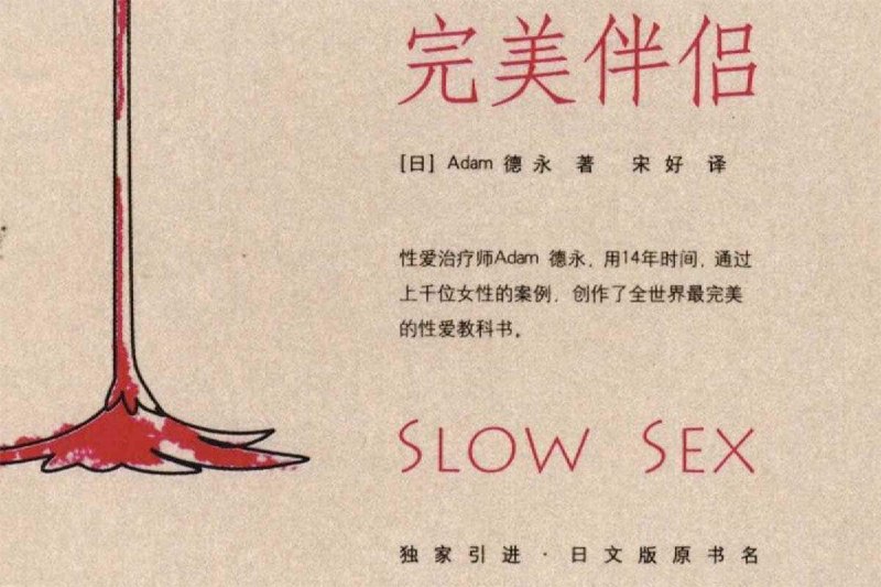 完美伴侣：缓慢 女生 爱 (德永) 宋好 扫描版
