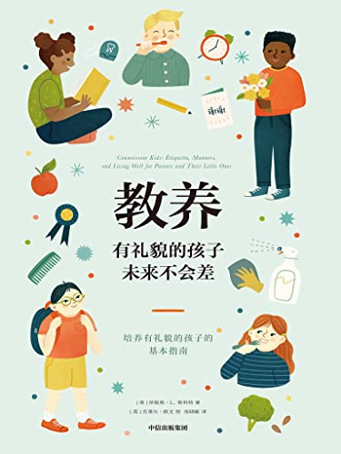 教养：有礼貌的孩子未来不会差 [﻿学习教育] [pdf+全格式]