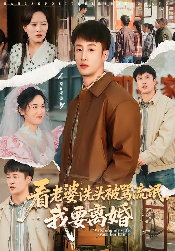看老婆洗头被骂流氓我要离婚 (80集) 申琦&刘时宜 | 短剧