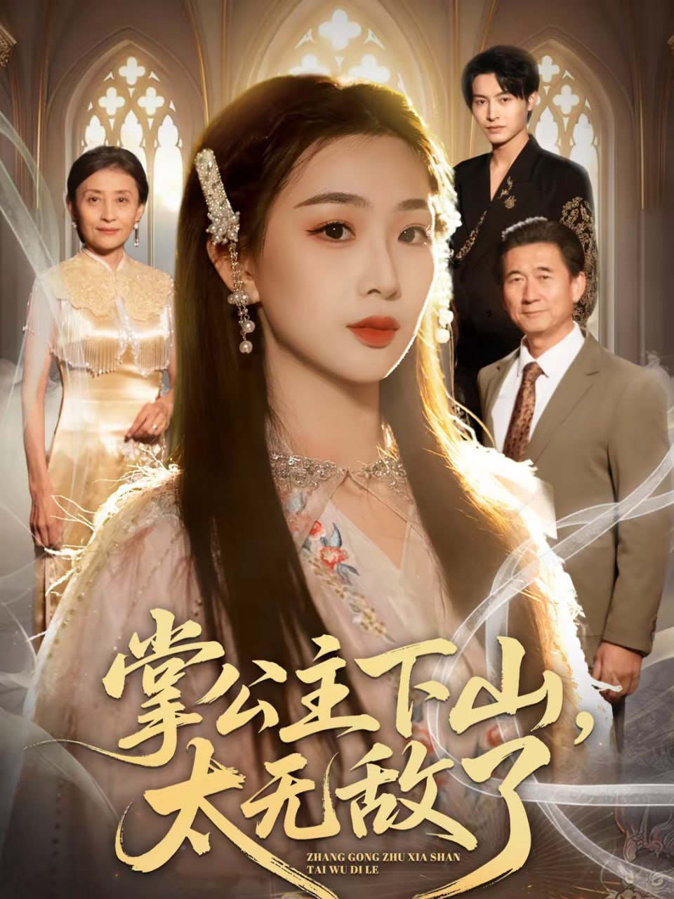 掌公主下山，太无敌了（90集）张宸硕＆彭千玲|短剧