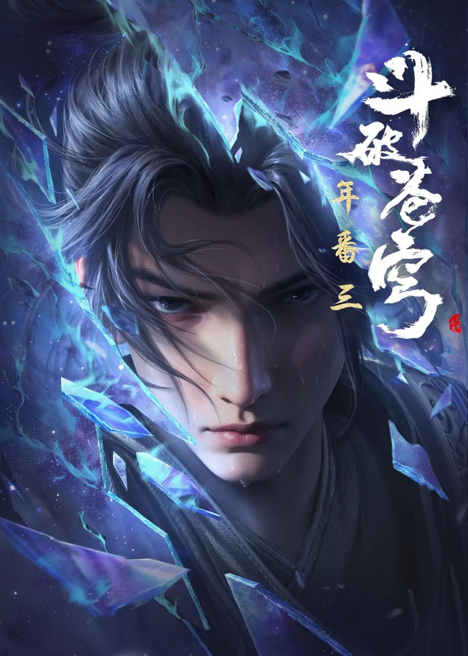 名称：斗破苍穹 年番(2025)4K更新201集