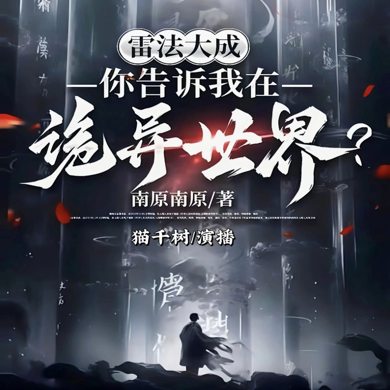 名称：多人有声剧雷法大成你告诉我在诡异世界？主播：猫千树 771集完