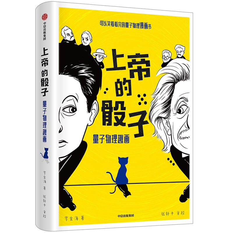 上帝的骰子：量子物理趣画