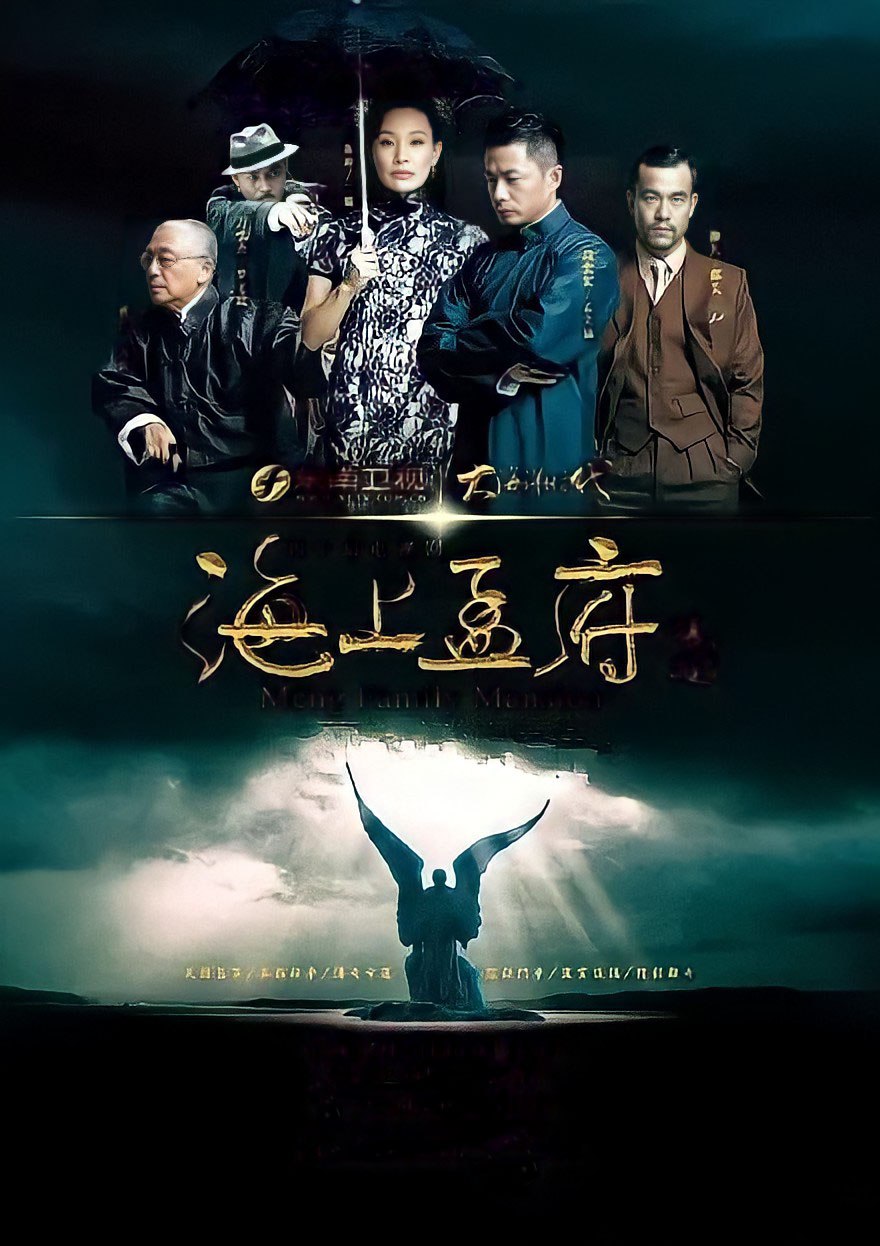 海上孟府 全40集 国语中字 2013 1080P