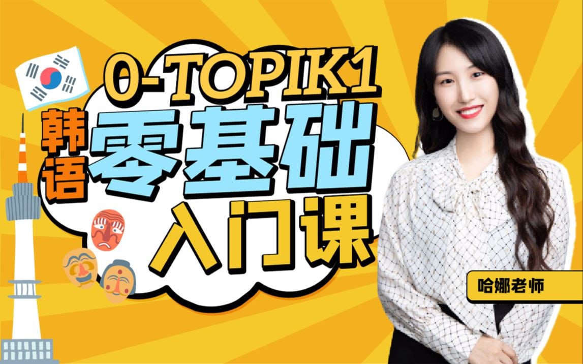 B站 - 韩国语精讲：0—TOPIK1
