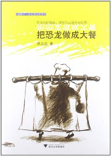 把恐龙做成大餐 [﻿人文社科] [pdf+全格式]