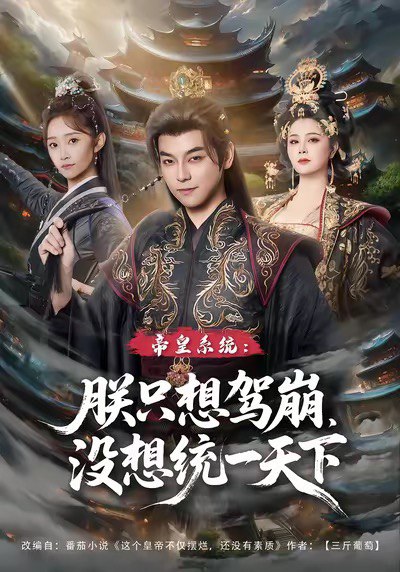 帝皇系统朕只想驾崩没想统一天下 (80集) 袁志颖&魏小也 | 短剧