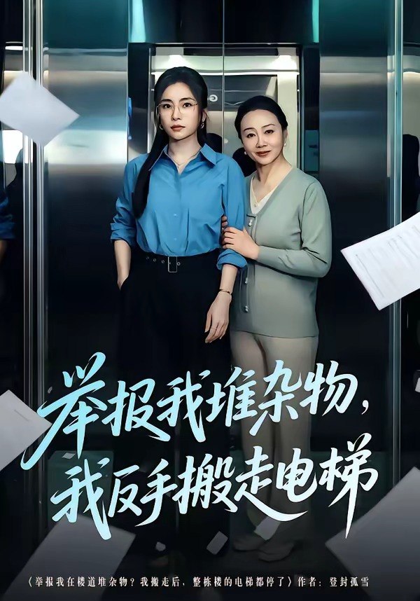 举报我堆杂物，我反手搬走电梯（75 集）张晓楠 ＆ 王晨