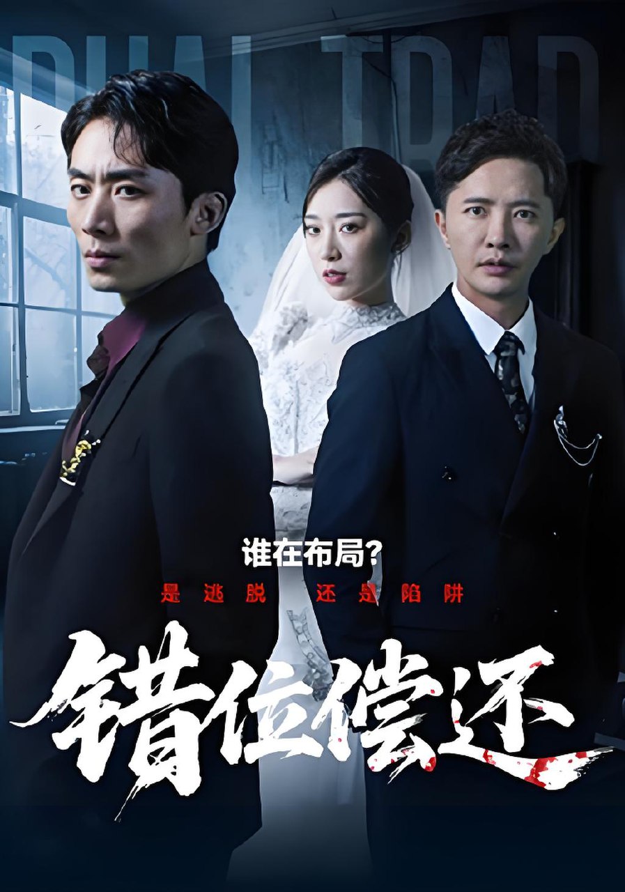 错位偿还 (60集) 李永鑫&赵芯冉 | 短剧