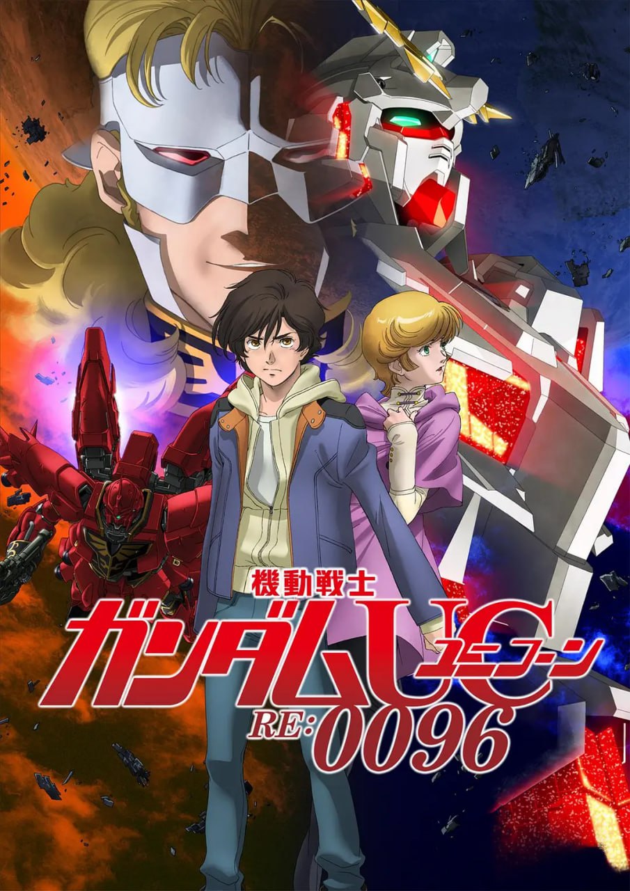 机动战士高达UC RE：0096 機動戦士ガンダムUC RE：0096 (2016)