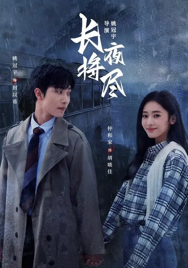 长夜将尽（60集）姚冠宇＆仲和家